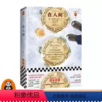[正版]《在人间》[苏] 玛克西姆·高尔基著作读客 图书 郭家申译者 经典文学外国小说激励几代人的励志经典