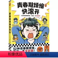青春期烦恼快滚开 [正版]青春期烦恼快滚开 [日]野口绿/主编 青春痘、月经遗精、学习压力…&hellip