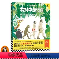 [正版]读客图书 物种起源(绘本版)达尔文从来没说过人是猴子变的 画给孩子的进化论 查尔斯·达尔文 萨比娜·拉德瓦 苗德