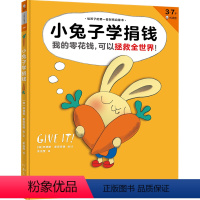 小兔子学捐钱 [正版]《小兔子学捐钱》精装 [加]辛德斯•麦克劳德 图/文 余治莹译 读客3-7岁儿童绘本/图画书 财商