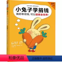 小兔子学捐钱 [正版]《小兔子学捐钱》精装 [加]辛德斯•麦克劳德 图/文 余治莹译 读客3-7岁儿童绘本/图画书 财商