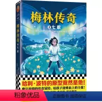 梅林传奇2七歌 [正版]梅林传奇2七歌[美]贝伦著 汤天一胡新航 译 哈利·波特原型人物传奇 儿童文学/经