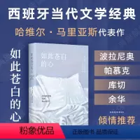 [正版]如此苍白的心 西班牙文学大师哈维尔·马里亚斯代表作 余华倾情,波拉尼奥、帕慕克、库切盛赞 猜忌
