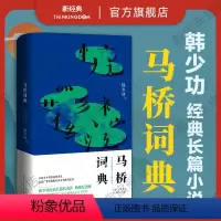 [正版]马桥词典 韩少功 经典长篇小说代表作 典藏纪念版 入选“20世纪中文小说100强” 美