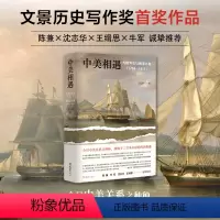 [正版]中美相遇:大国外交与晚清兴衰(1784–1911)王元崇 文景历史写作奖首奖作品 陈兼、沈志华、王缉