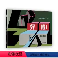 好险! [正版]好险!绘本大师汤米•温格尔的一生之书 郝景芳 周轶君 粲然 国际安徒生奖得主留给孩子的未来寓言