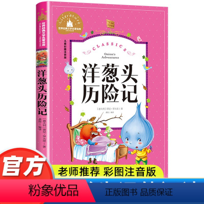 洋葱头历险记 [正版]一年级二年级课外书必读老师带拼音儿童故事书兔子坡捣蛋鬼日记洋葱头历险记柳林风声6-8-10岁小学生