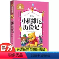 小熊维尼历险记 [正版]一年级二年级课外书必读老师带拼音儿童故事书兔子坡捣蛋鬼日记洋葱头历险记柳林风声6-8-10岁小学