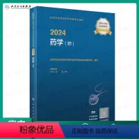 [正版]2024全国卫生专业技术资格考试指导——药学(师)(配增值)人民卫生出版社药师资格考试书