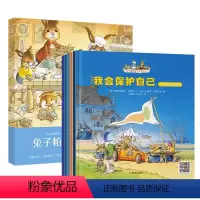 [安全教育绘本]5册 [正版]全套20册兔子帕西逆商培养儿童绘本1一3-6到8岁 JST幼儿园绘本阅读经典童话故事书大班