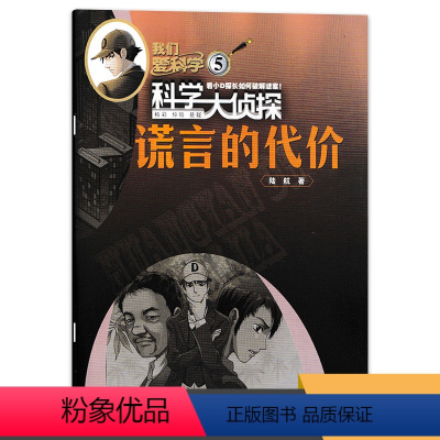 [赠1书签尺]2023年05月“谎言的代价" [正版]套餐可选新!2024年订阅 我们爱科学科学大侦探杂志2023年1-