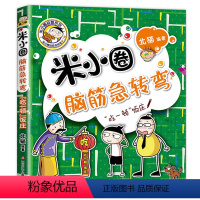 米小圈脑筋急转弯第二辑—"吃一顿"饭庄 [正版]全套任选米小圈脑筋急转弯全套8册第一辑第二辑 米小圈上学记大全系列漫画书