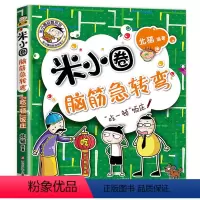 米小圈脑筋急转弯第二辑—