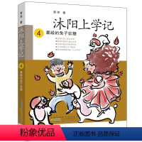 沐阳上学记[4暴躁的兔子软糖] [正版]沐阳上学记精装全套4册 快跑啊裤子人吃数字的数学狂人亲爱的妈妈妈妈妈妈暴躁的兔子