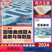 数学]圆锥曲线题&函数与导数题 全国通用 [正版]2024数学圆锥曲线题&函数与导数题 全国通用 腾远教育解题达人高中高