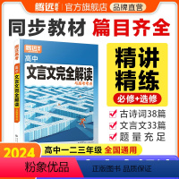 ★推荐★[文言文完全解读]>高中通用 高中通用 [正版]2024新书腾远高考高中文言文完全解读全一册必修选修2024版古