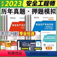 23年其他安全[历年真题&押题模拟4本套 [正版]新版2023年注册安全师工程师全套历年真题模拟押题试卷习题其他建筑化工
