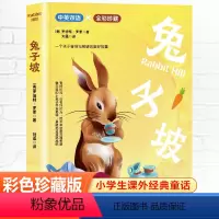 中英双语:兔子坡 [正版] 兔子坡 全彩珍藏 中英双语彩绘 国际大奖绘本儿童经典阅读故事书充满爱与智慧信念与梦想美好读本
