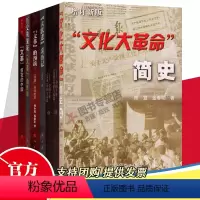 [正版]7册组合:“文化大革命”简史+回首“文革”+大跃进”亲历记+“文革”的预演+历史的见证 文革的终结+
