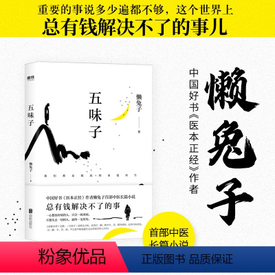 [正版]五味子 懒兔子著作者长篇中医小说中国好书医本医目了然医学就会现当代文学小说作品集书籍