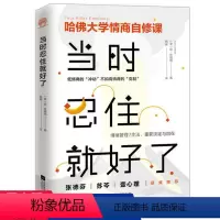 [正版]当时忍住就好了 肯·林德纳著情商训练自我修养心灵励志书籍哈佛大学情商自修课别让坏情绪左右你心态调整