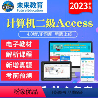 vip精品题库<上机题库+视频解析+答案解析+课程+预测> Access<电脑+手机> [正版]未来教育2023年新版计