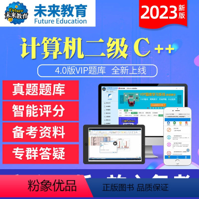 二级C++学习班<名师辅导+视频讲解+题库+解析> 二级C++<手机+电脑> [正版]未来教育2023年新版计算机二级C