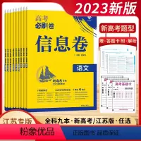 新高考&江苏版[任选] [24江苏专用]生物 [正版]2024新版备考高考必刷卷信息卷数学物理语文生物英语化学历史地理政