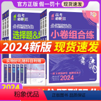 数学选择题&填空题[新高考] 全国通用 [正版]2024高考必刷题分题型强化理综文综选择题语文古诗文理解性默写英语物理化