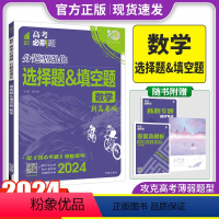 新高考 数学选择题&填空题 [正版]2024新版高考必刷题分题型强化数学选择题填空题新高考卷 高三高考数学分类专项训练分