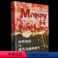 [正版]南海泡沫与现代金融的诞生 [美]托马斯·利文森(Thomas Levenson)中国人民大学出版社