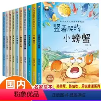 [全10册]获奖名家绘本系列① 注音* [正版]名家获奖一年级阅读课外书老师小学生1年级幼小衔接注音版3–5