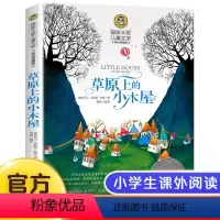 草原上的小木屋 [正版]国际大奖小说6册 柳林风声 草原上的小木屋假话国历险记青鸟兔子坡细菌世界三四五六年级必读课外书老