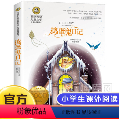 捣蛋鬼日记 [正版]国际大奖小说6册 柳林风声 草原上的小木屋假话国历险记青鸟兔子坡细菌世界三四五六年级必读课外书老师全