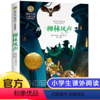 柳林风声 [正版]国际大奖小说6册 柳林风声 草原上的小木屋假话国历险记青鸟兔子坡细菌世界三四五六年级必读课外书老师全套