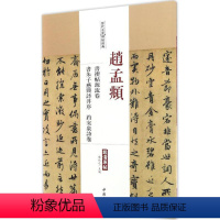 [正版]赵孟俯 赵孟頫书禊帖源流卷 书朱子感兴诗并序 趵突泉诗卷 历代名家碑帖经典行书楷书字帖毛笔法集字硬临摹放大原帖版