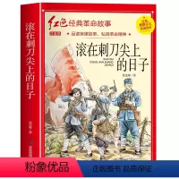 滚在刺刀尖上的日子 [正版]滚在刺刀尖上的日子注音版革命红色经典书籍小学生爱国主义教育读本抗日英雄人物的故事弘扬中华传统