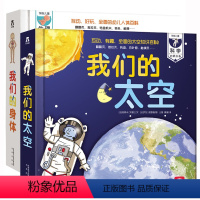 我们的身体&我们的太空 [正版]我们的身体儿童3D立体书 幼儿早教科普翻翻书0-3-6岁生理启蒙绘本人体的奥秘身体百科全