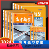 浙江省 [2024浙江高考题型 思想政治判断题&选择题] [正版]2024浙江高考题型非选择题选考语文数学英语地理历史思