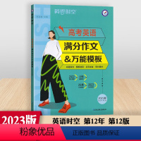 全国通用 [高考英语满分作文&万能模板] [正版]2023版高考英语满分作文模板 英语时空高中生高考英语总复习2022满