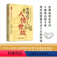 中国式人情世故 [正版]女人如何说,男人才爱听 人间清醒恋爱指南 女人的必修课+卡耐基写给女人的说话技巧 做一个