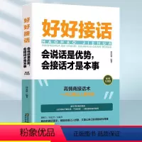 [抖音同款]好好接话 [正版]女人如何说,男人才爱听 人间清醒恋爱指南 女人的必修课+卡耐基写给女人的说话技巧 做一个