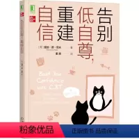 [正版]告别低自尊,重建自信 (荷)曼加·德·尼夫 著 董黛 译 自由组合套装社科 书店图书