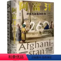 [正版]阿富汗 冲突与动荡800年 (英)乔纳森·L.李 著 钱镇,李勤,陶续 译 亚洲社科 书店图书籍