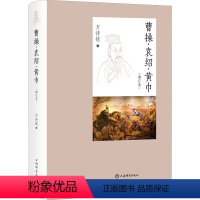 [正版]曹操&middot;袁绍&middot;黄巾(增订本) 方诗铭 著 中国通史社科 书店图书籍 上海辞书出版社