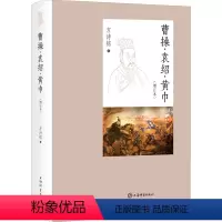 [正版]曹操·袁绍·黄巾(增订本) 方诗铭 著 中国通史社科 书店图书籍 上海辞书出版社