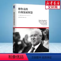 [正版]德鲁克的自我发展智慧(解读德鲁克) (美)威廉·科恩 著 祝亚雄//范盛伟//周骞波 译 自由组合