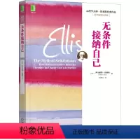 [正版]无条件接纳自己 百年诞辰纪念版 (美)阿尔伯特·埃利斯 著 刘清山 译 自由组合套装社科 书店图书
