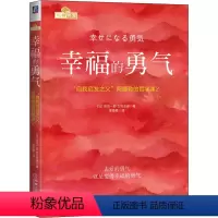 [正版]幸福的勇气 