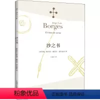 [正版]沙之书 (阿根廷)豪尔赫·路易斯·博尔赫斯 著 王永年 译 自由组合套装文学 书店图